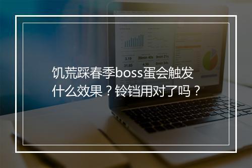 饥荒踩春季boss蛋会触发什么效果？铃铛用对了吗？