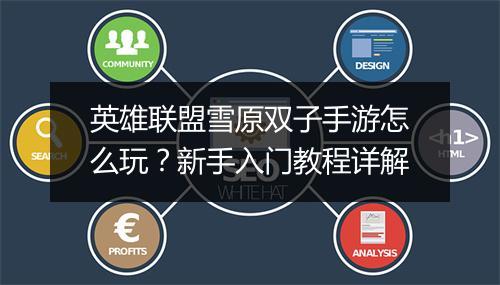 英雄联盟雪原双子手游怎么玩?新手入门教程详解