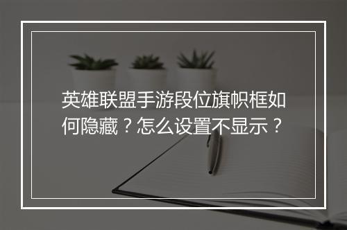 英雄联盟手游段位旗帜框如何隐藏？怎么设置不显示？