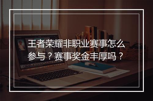 王者荣耀非职业赛事怎么参与？赛事奖金丰厚吗？