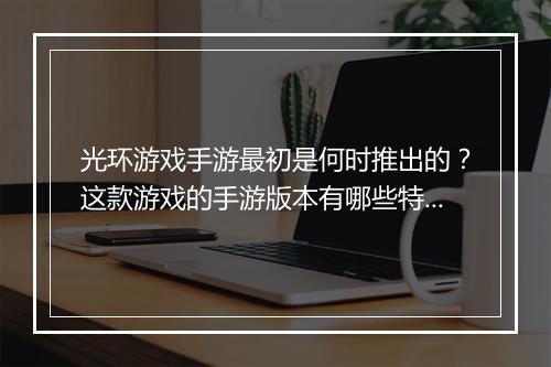 光环游戏手游最初是何时推出的？这款游戏的手游版本有哪些特点？