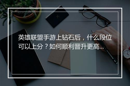英雄联盟手游上钻石后，什么段位可以上分？如何顺利晋升更高段位？