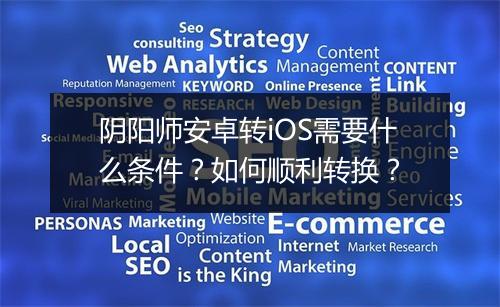 阴阳师安卓转iOS需要什么条件？如何顺利转换？