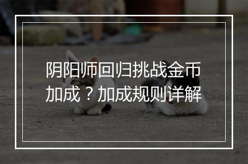 阴阳师回归挑战金币加成？加成规则详解