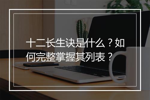 十二长生诀是什么？如何完整掌握其列表？