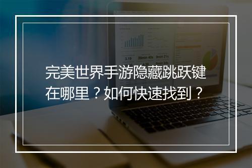 完美世界手游隐藏跳跃键在哪里？如何快速找到？