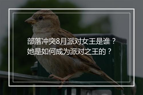 部落冲突8月派对女王是谁？她是如何成为派对之王的？