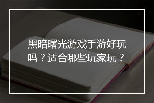 黑暗曙光游戏手游好玩吗？适合哪些玩家玩？
