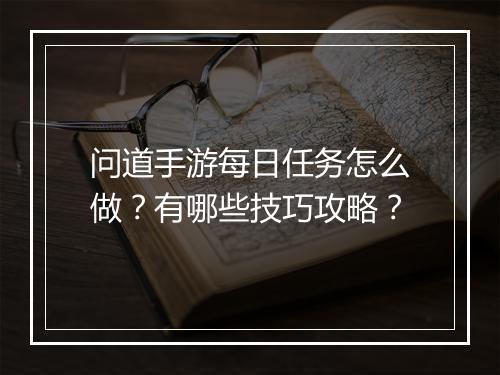 问道手游每日任务怎么做？有哪些技巧攻略？