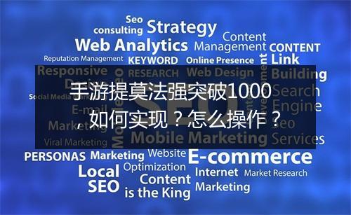 手游提莫法强突破1000，如何实现？怎么操作？