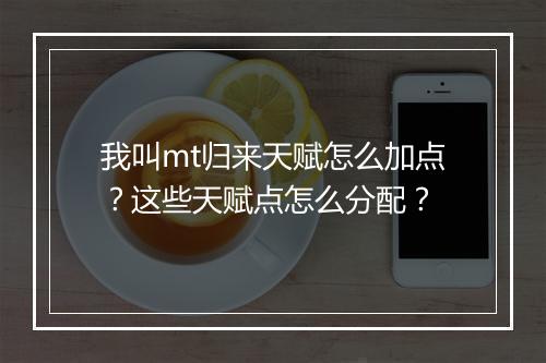 我叫mt归来天赋怎么加点？这些天赋点怎么分配？