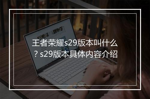 王者荣耀s29版本叫什么?s29版本具体内容介绍