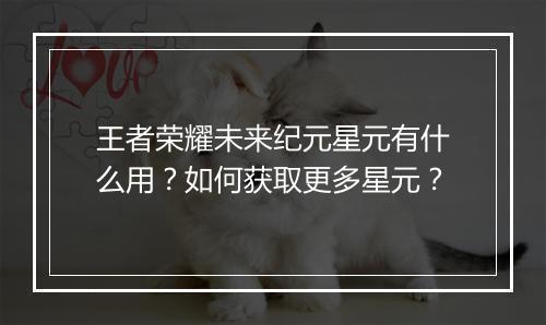 王者荣耀未来纪元星元有什么用？如何获取更多星元？