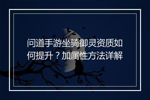 问道手游坐骑御灵资质如何提升？加属性方法详解