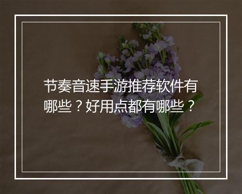 节奏音速手游推荐软件有哪些？好用点都有哪些？