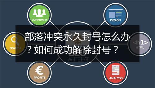 部落冲突永久封号怎么办？如何成功解除封号？