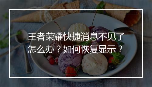 王者荣耀快捷消息不见了怎么办？如何恢复显示？