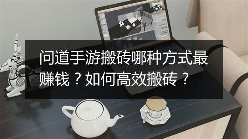 问道手游搬砖哪种方式最赚钱?如何高效搬砖?