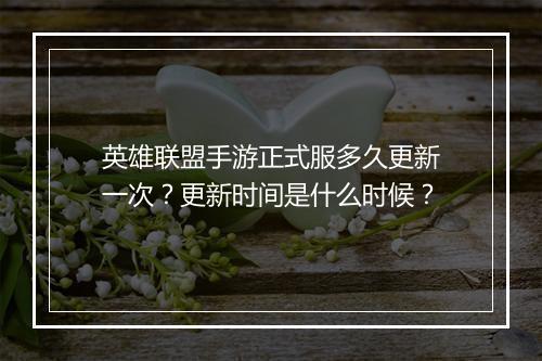 英雄联盟手游正式服多久更新一次？更新时间是什么时候？