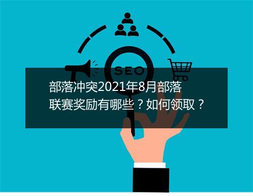 部落冲突2021年8月部落联赛奖励有哪些？如何领取？
