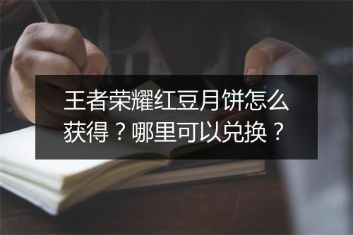 王者荣耀红豆月饼怎么获得?哪里可以兑换?