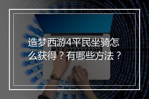 造梦西游4平民坐骑怎么获得？有哪些方法？
