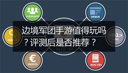 边境军团手游值得玩吗？评测后是否推荐？