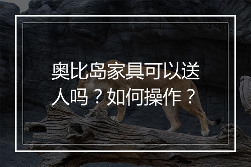 奥比岛家具可以送人吗？如何操作？