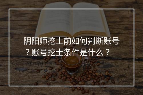 阴阳师挖土前如何判断账号？账号挖土条件是什么？