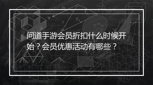 问道手游会员折扣什么时候开始？会员优惠活动有哪些？