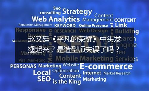 赵又廷《平凡的荣耀》中头发翘起来？是造型师失误了吗？