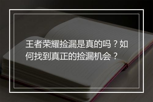 王者荣耀捡漏是真的吗？如何找到真正的捡漏机会？