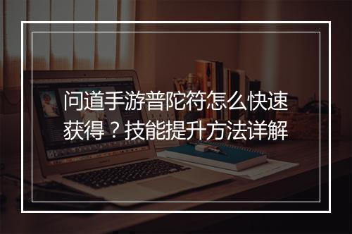 问道手游普陀符怎么快速获得？技能提升方法详解
