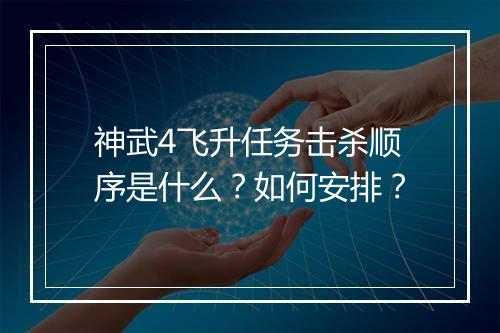 神武4飞升任务击杀顺序是什么?如何安排?