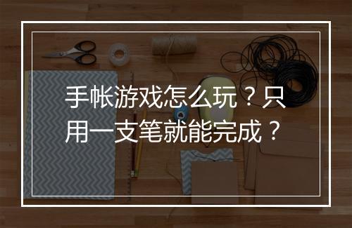 手帐游戏怎么玩？只用一支笔就能完成？