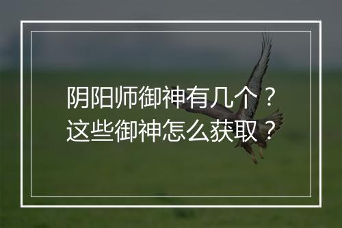 阴阳师御神有几个？这些御神怎么获取？