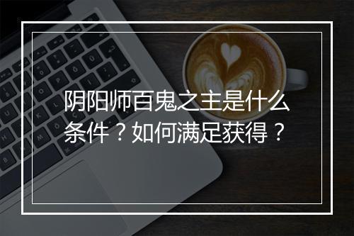 阴阳师百鬼之主是什么条件？如何满足获得？