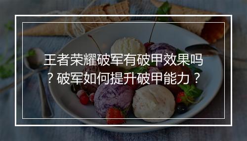 王者荣耀破军有破甲效果吗？破军如何提升破甲能力？