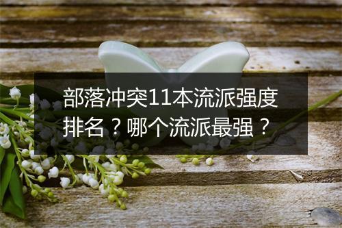 部落冲突11本流派强度排名？哪个流派最强？