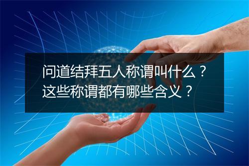 问道结拜五人称谓叫什么?这些称谓都有哪些含义?