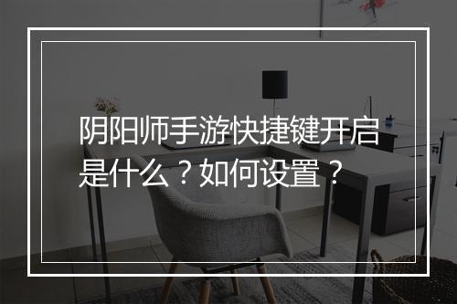 阴阳师手游快捷键开启是什么？如何设置？