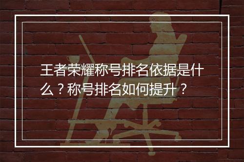王者荣耀称号排名依据是什么？称号排名如何提升？