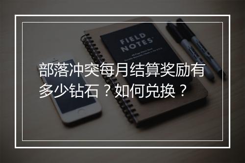 部落冲突每月结算奖励有多少钻石？如何兑换？