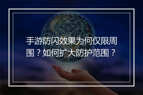 手游防闪效果为何仅限周围?如何扩大防护范围?