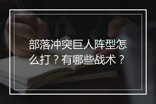 部落冲突巨人阵型怎么打？有哪些战术？