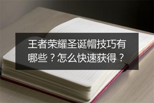 王者荣耀圣诞帽技巧有哪些?怎么快速获得?