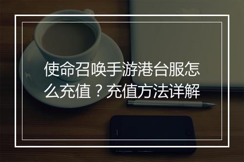 使命召唤手游港台服怎么充值？充值方法详解