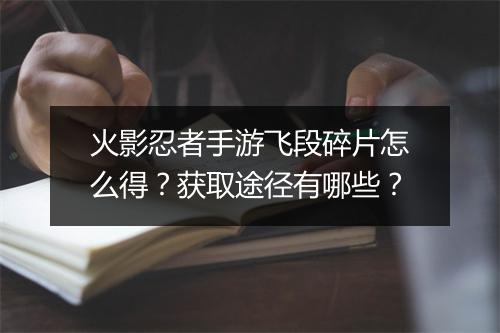 火影忍者手游飞段碎片怎么得？获取途径有哪些？