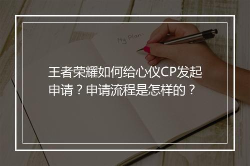 王者荣耀如何给心仪CP发起申请？申请流程是怎样的？