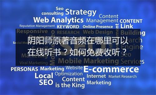 阴阳师原著音频在哪里可以在线听书？如何免费收听？